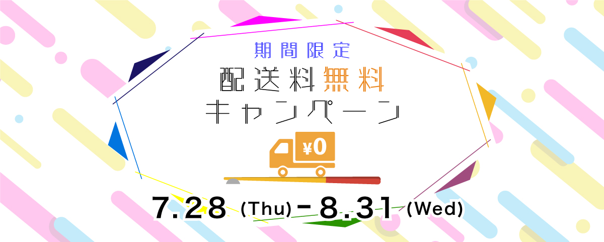 期間限定 配送料無料キャンペーン 7.28(Thu)-8.31(Wed)